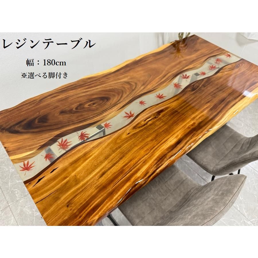 レジンテーブル ダイニングテーブル 幅180cm 座卓 もみじ 和風 レジン テーブル 樹脂 一点モノ 無垢材 おしゃれ 70529E