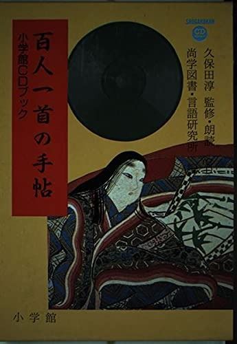 百人一首の手帖: 光琳歌留多で読む小倉百人一首 (小学館CDブック