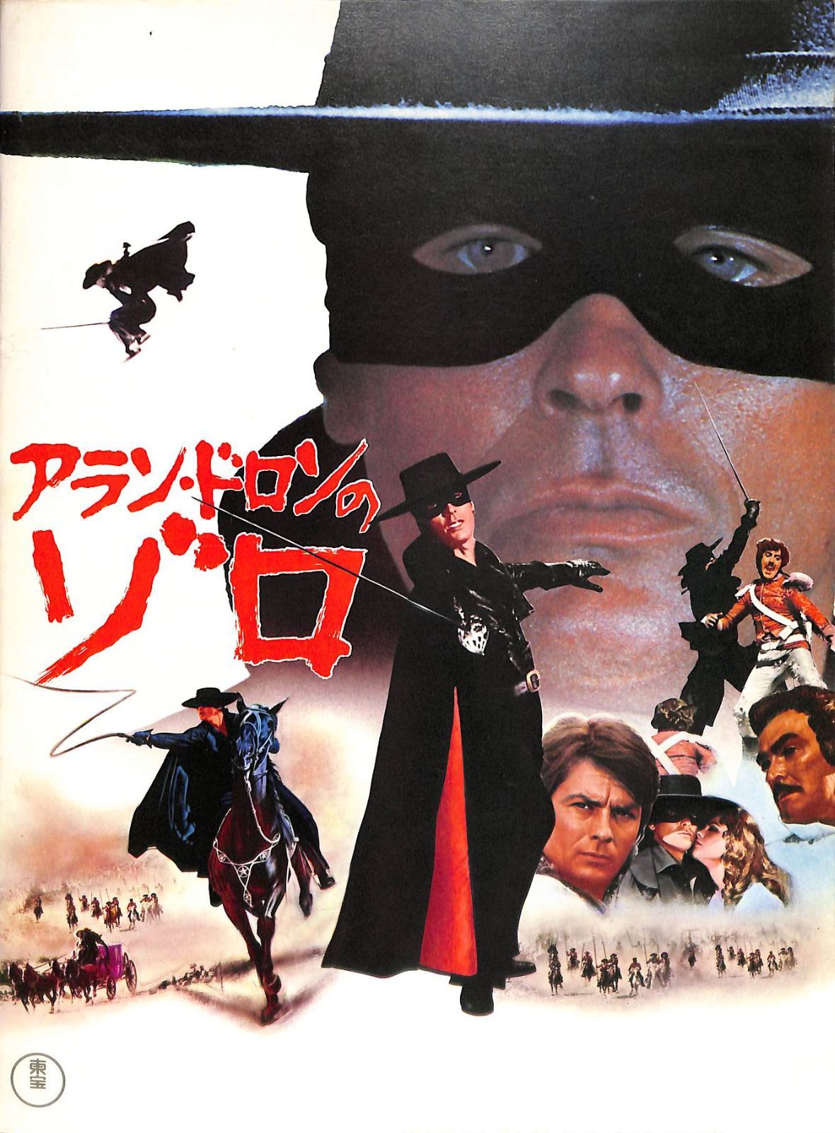 △△映画パンフ / アラン・ドロン / アラン・ドロンのゾロ