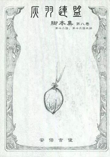 男性向一般同人誌 アウトレット ≪オリジナル≫ 灰羽連盟脚本集 第八