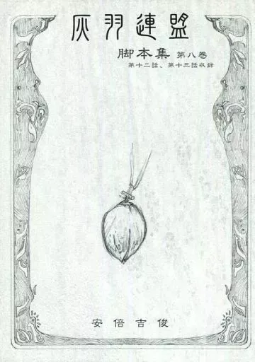 2025年最新】灰羽連盟 脚本の人気アイテム - メルカリ