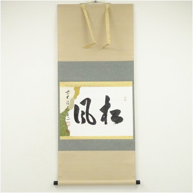 前大徳 足立泰道筆 松風 横物 懐紙 肉筆紙本掛軸 共箱 掛け軸 床の間 書 おしゃれ 絵画 表具 芸術 茶道 年中掛け インテリア 茶掛 掛物 和室 1月 2月 冬