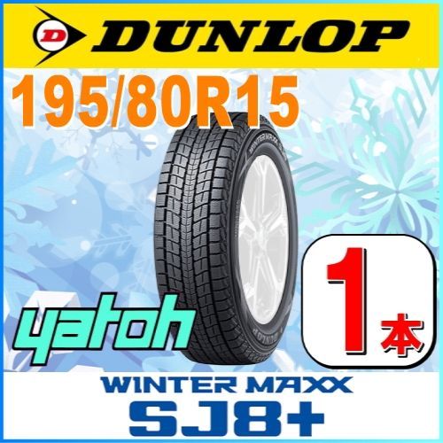 195/80R15 新品スタッドレスタイヤ 1本 DUNLOP WINTER MAXX SJ8+ 195 