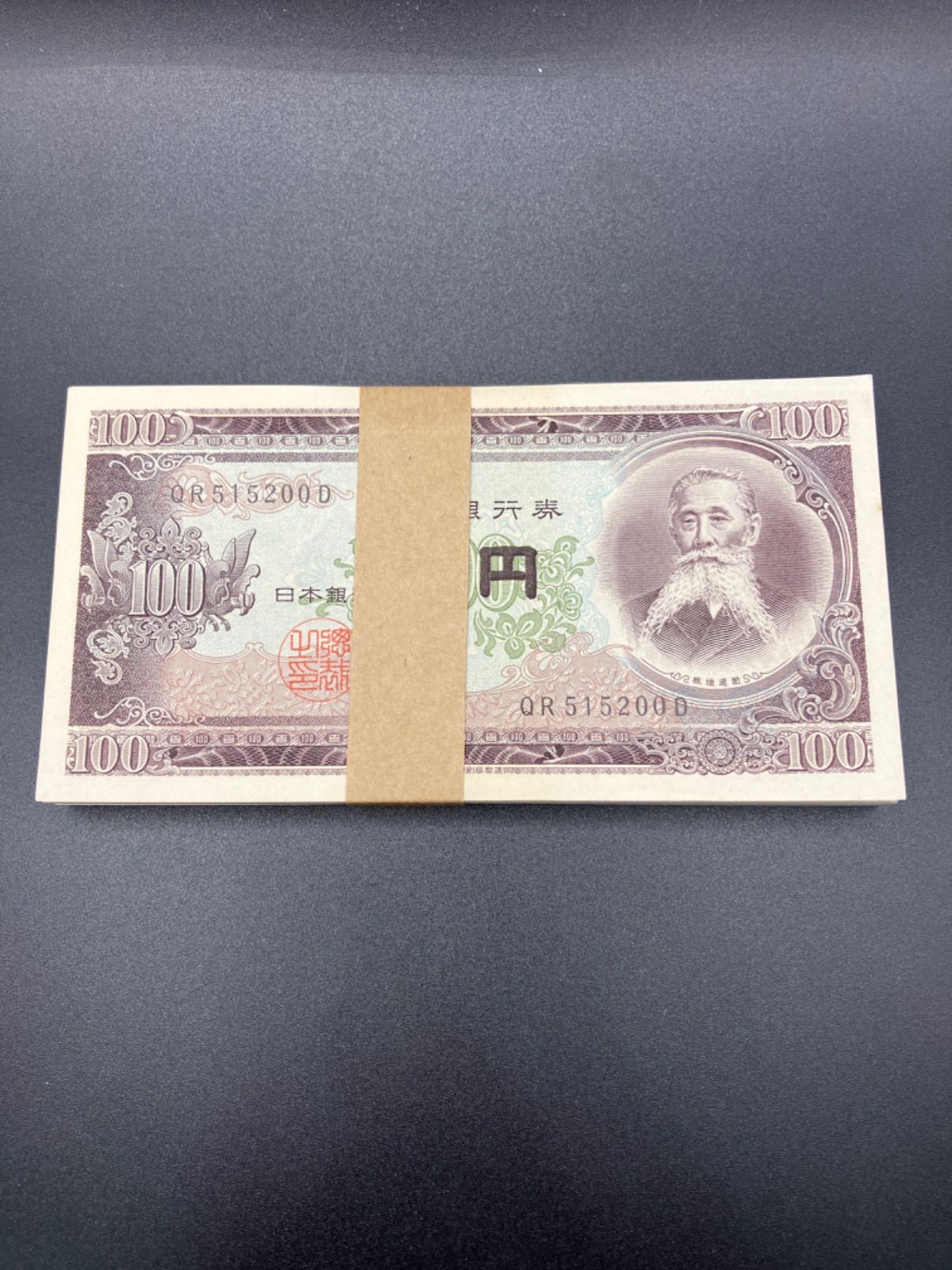 板垣退助100円札100枚 帯封付き - その他