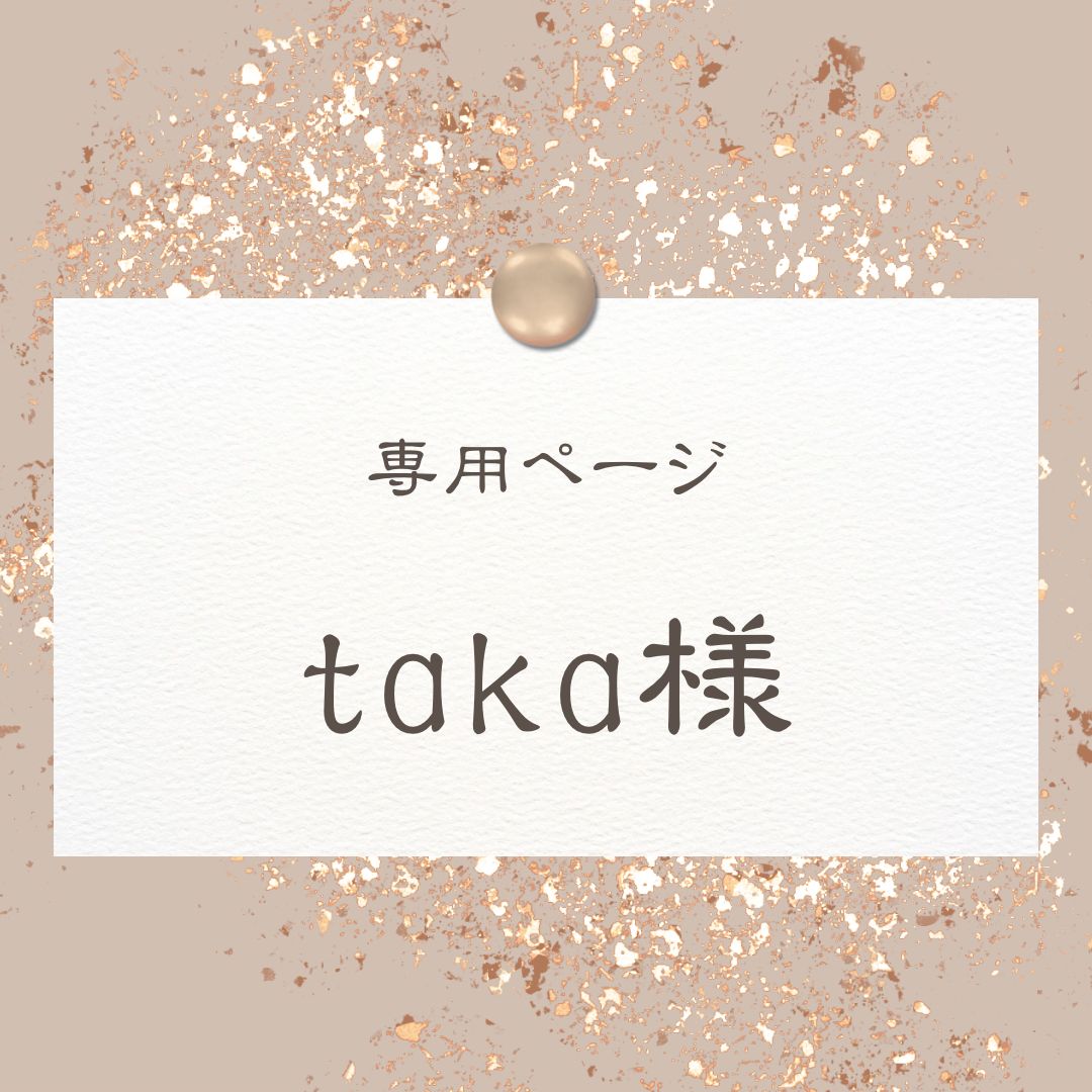taka様専用 taka様専用