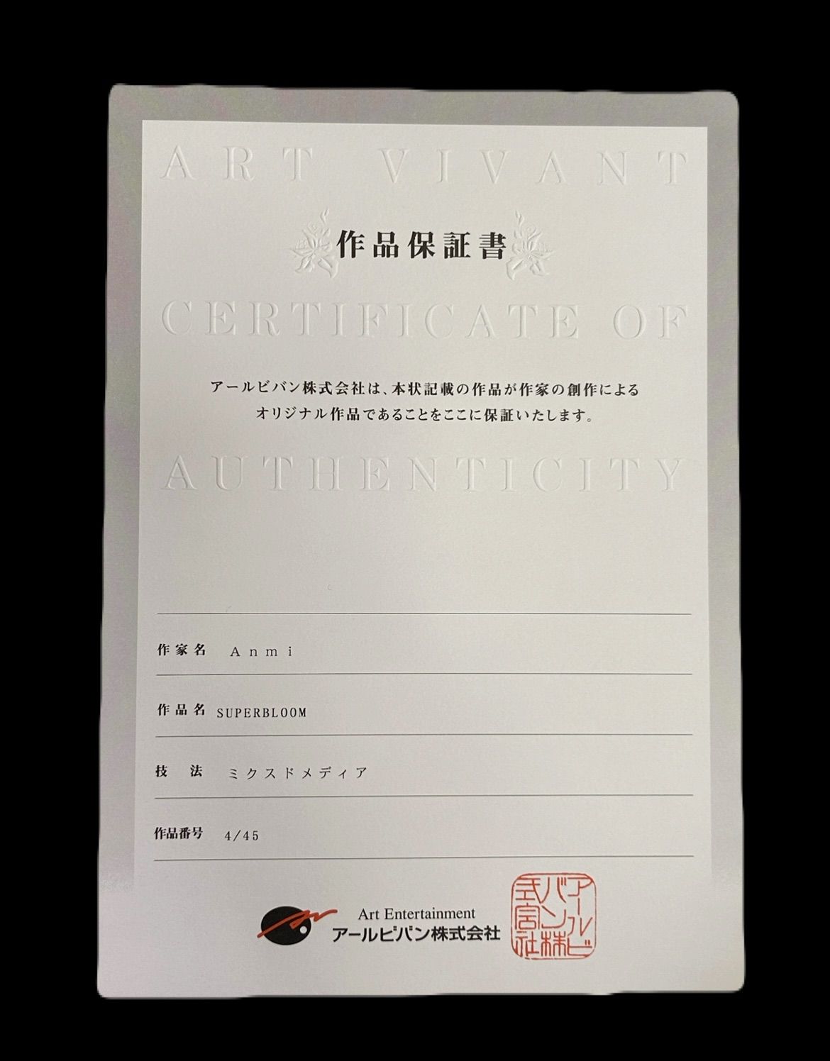 Anmi 版画 SUPERBLOOM 45枚限定 アールビバン ミクスドメディア
