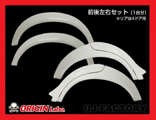 【ORIGIN Labo】オリジン ブラッシュフェンダー（Brash Fender） 4ドア用 前後左右セット(+55mm/D-210-212-SET) 汎用タイプ オーバーフェンダー
