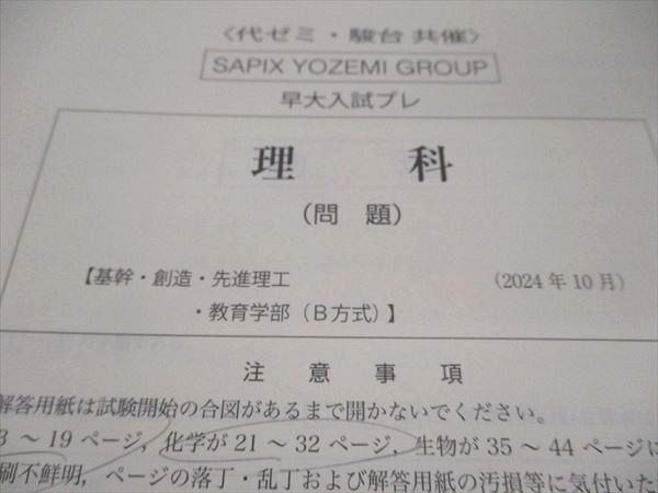 代ゼミ 早稲田大学 早大入試プレ 2024年10月実施 英語/数学/理科 理系 