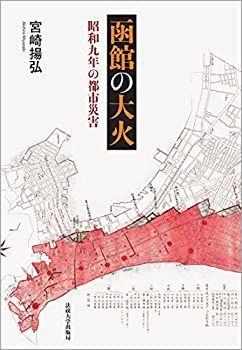 【未使用】【中古】 函館の大火 昭和九年の都市災害