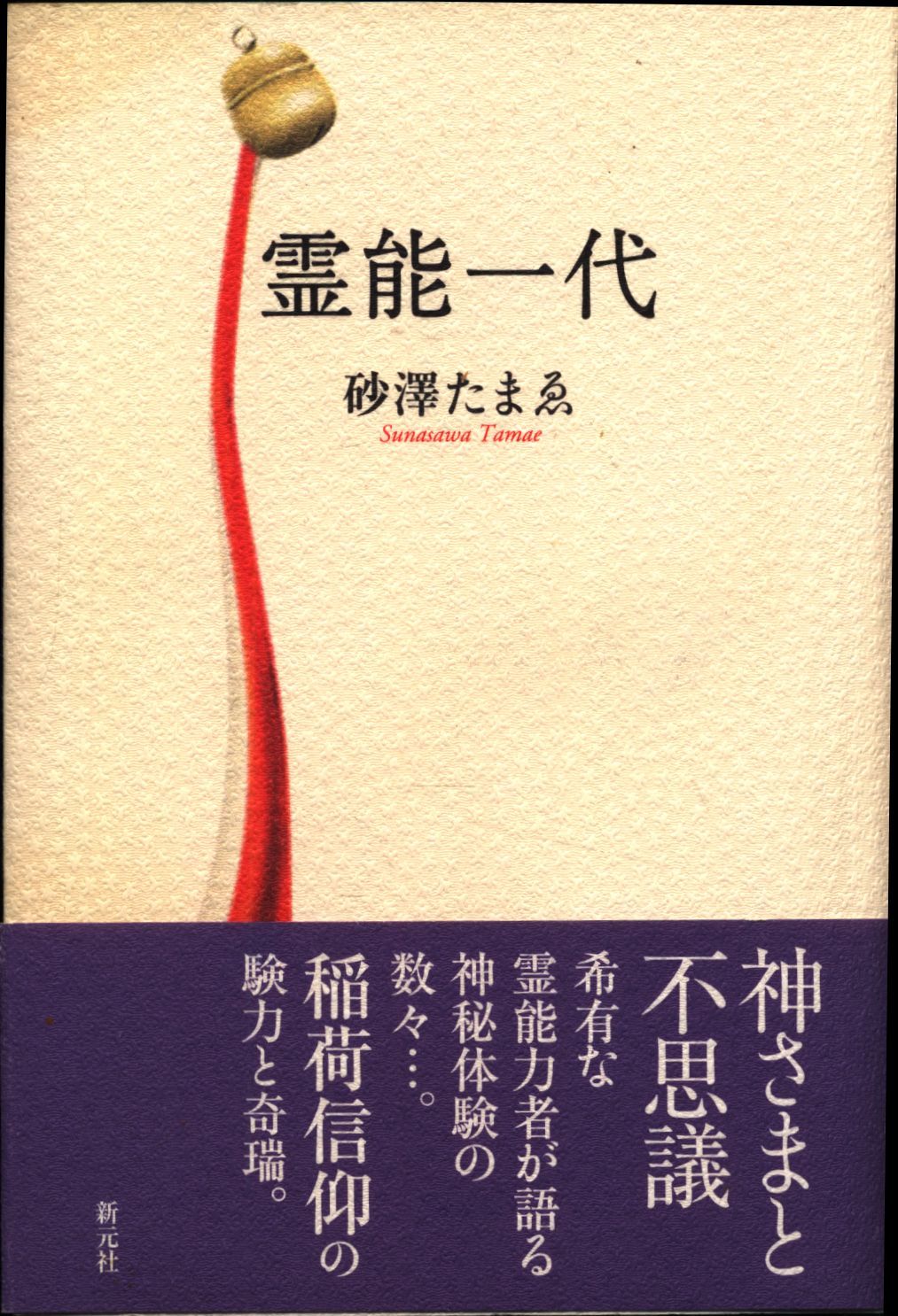 砂澤たまゑ 霊能一代