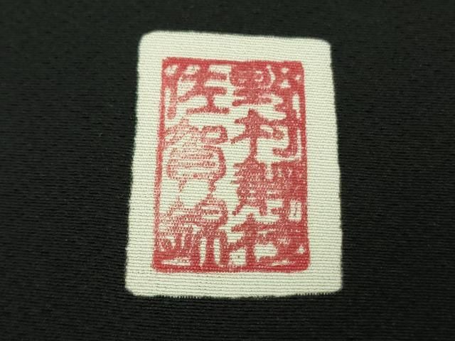 平和屋本店□希少 皇室献上作家 野村静枝 佐賀錦 黒留袖