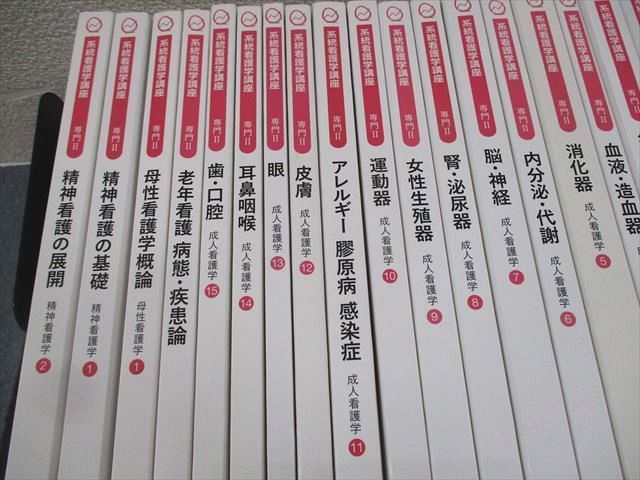 医学書院、看護関連テキスト WE10-002 医学書院 系統看護学講座 専門I/II/