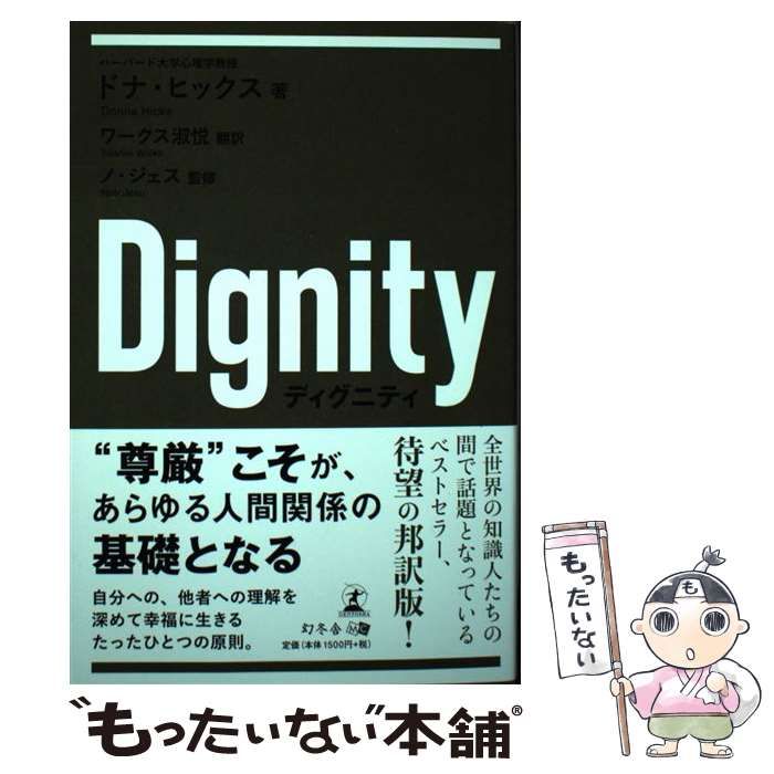 【中古】 Dignity / ドナ・ヒックス、ワークス淑悦 / 幻冬舎メディアコンサルティング