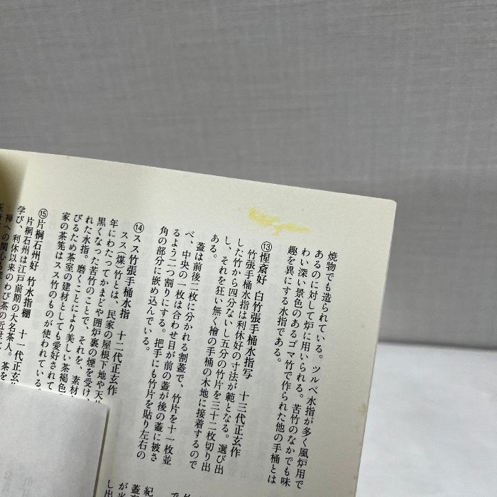 千家十職 黒田正玄家の竹工芸 表千家北山会館 平成20年 図録