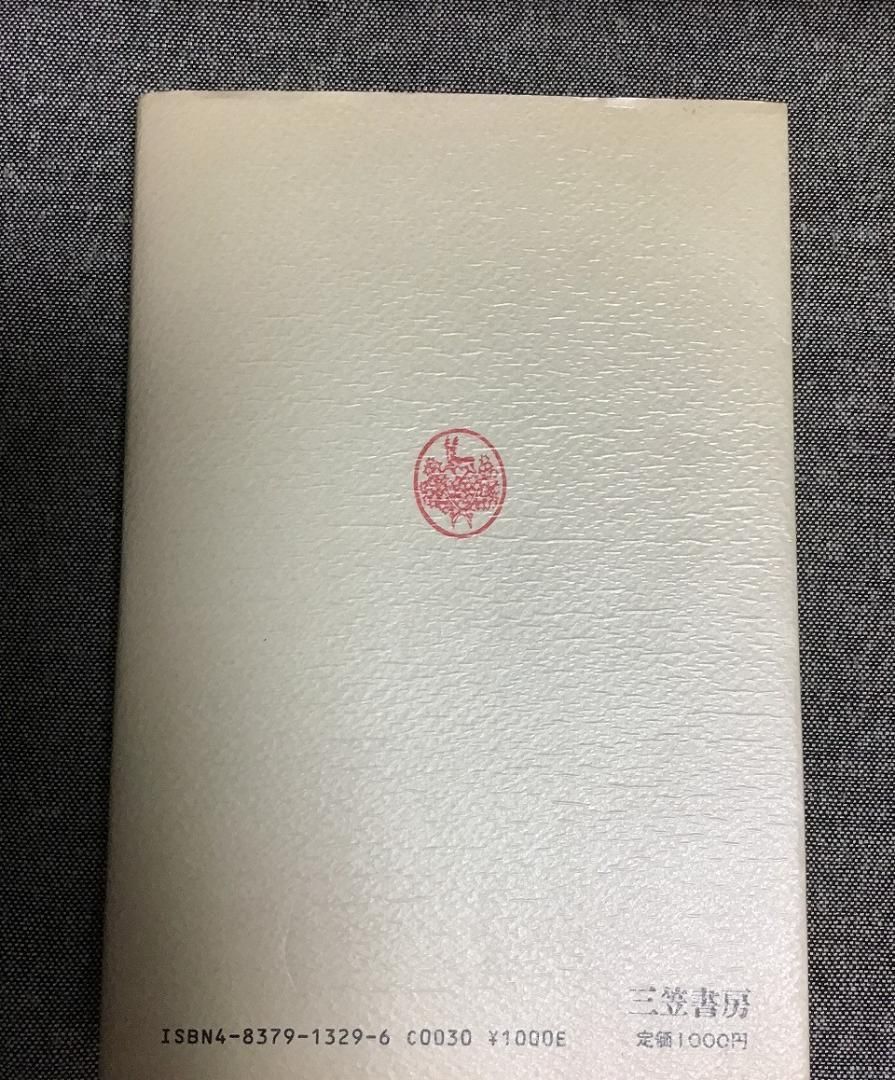 【中古】 今日を生きる心 「現代新釈・鳩翁道話」を読む/三笠書房/古田紹欽 今日を生きる心 現代新釈・鳩翁道話を読む 古田 紹欽 (著