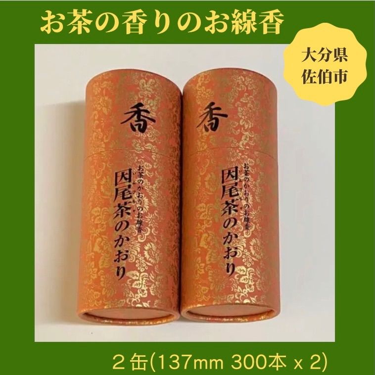 希少 お茶の香線香　 因尾茶のかおり  大分 佐伯 本匠