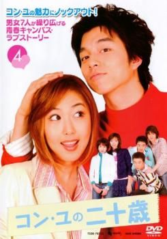 コン・ユの学校4 転校生はプレイボーイ!? 全10巻セット レンタル落ち DVD コン・ユの二十歳 4(13話～16話)【字幕】【洋画 中古 DVD