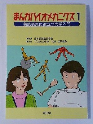 まんがバイオメカニクス 義肢装具に役立つ力学入門