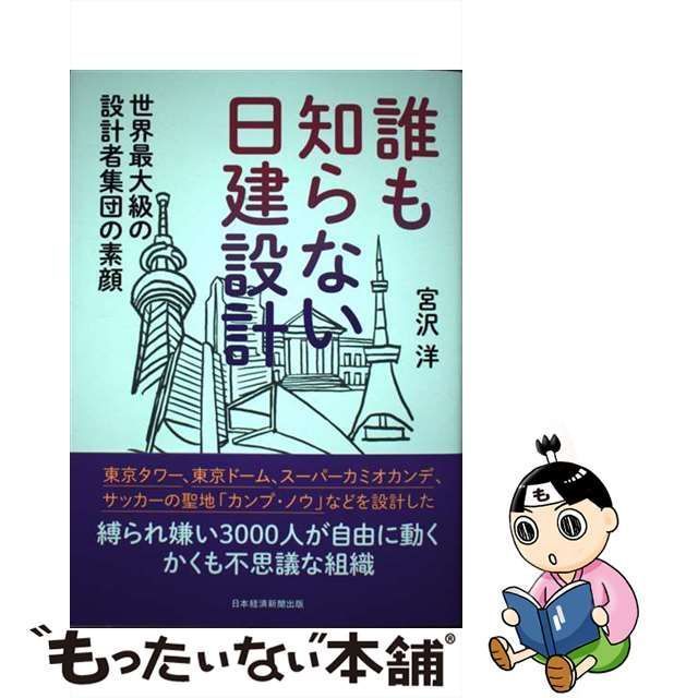 【中古】 誰も知らない日建設計 世界最大級の設計者集団の素顔 / 宮沢洋 / 日経BP日本経済新聞出版本部