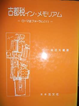 【中古】 ローマ法フォーラム 2 古都税イン・メモリアム