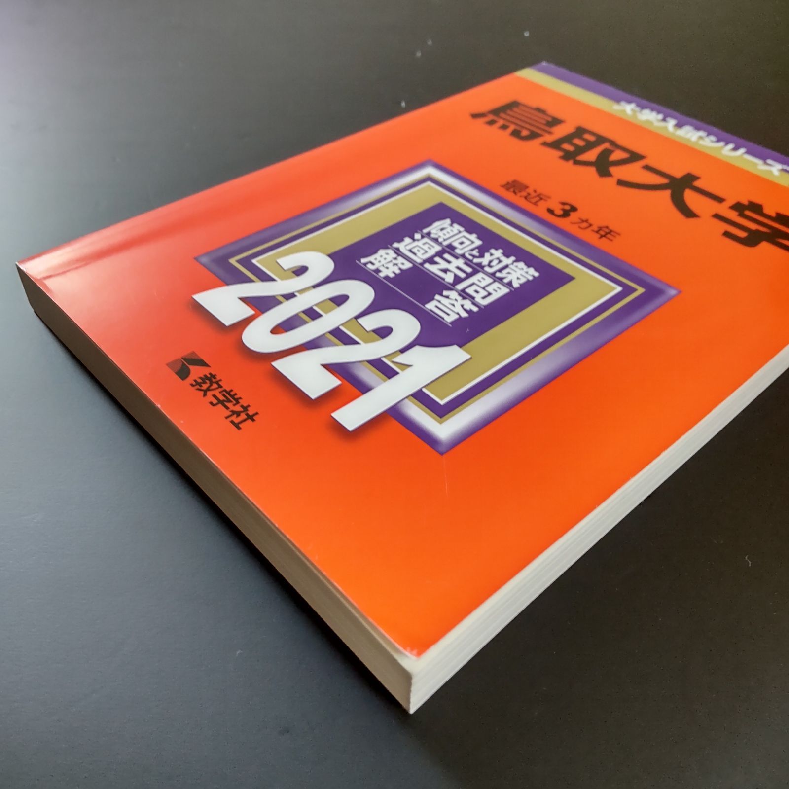 ☆赤本☆鳥取大学　2012/2015/2018/2021年版 142】【4冊】鳥取大学 書込みなし 2015 2018 2021 2024 教学社