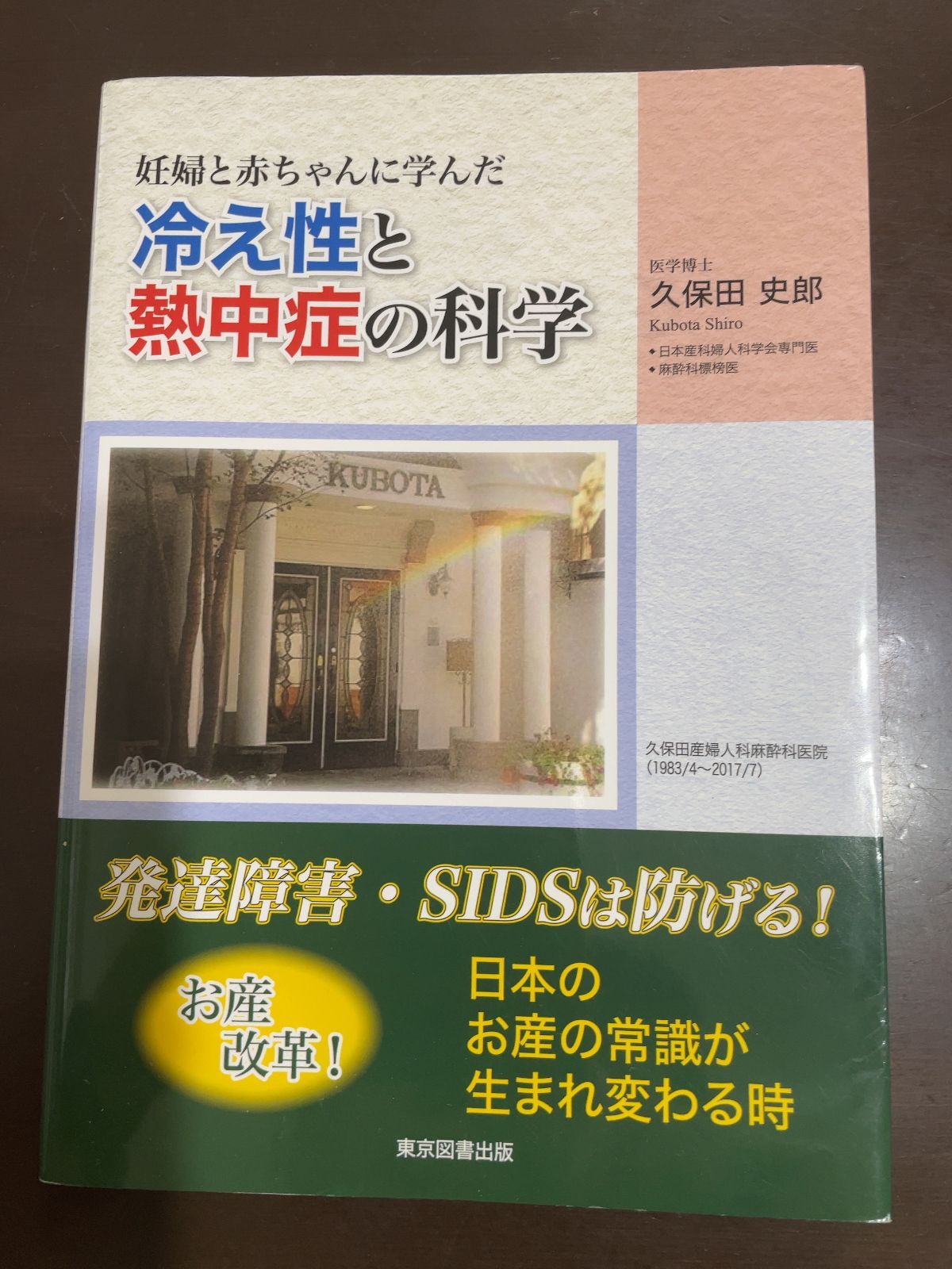 本 妊婦と赤ちゃんに学んだ冷え性と熱中症の科学 久保田史郎