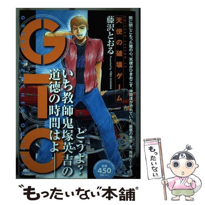 GTO天使の破壊ゲーム (プラチナコミックス) | 藤沢 とおる |本