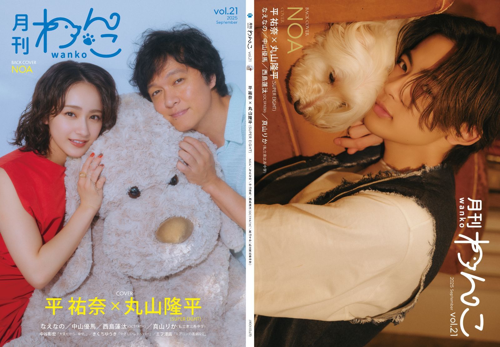 月刊わんこvol.21 表紙巻頭特集：平祐奈×丸山隆平（SUPER EIGHT