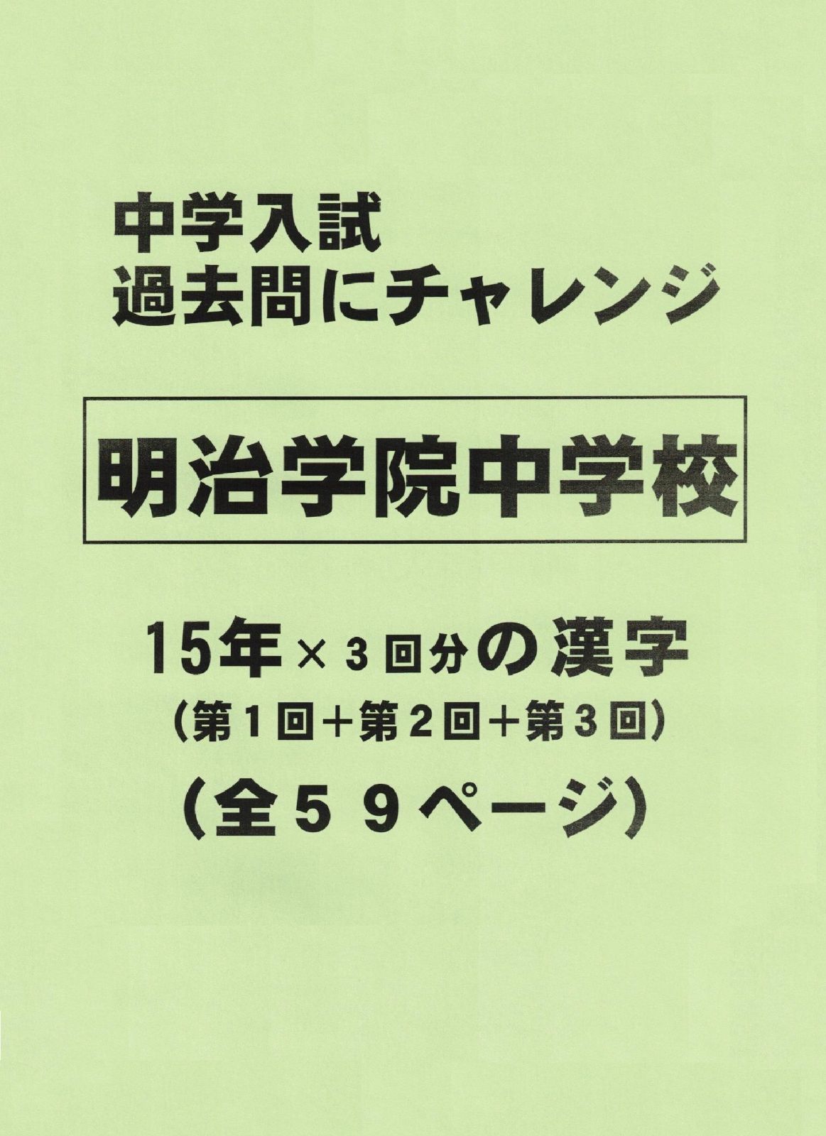 オープン記念特価】明治学院中学校（東京）の１５年分の過去問『漢字の