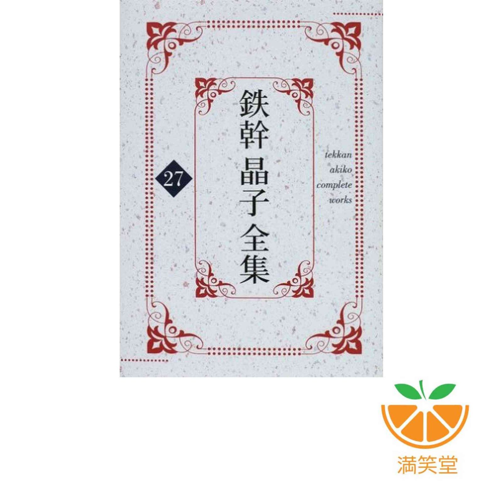 鉄幹晶子全集〈27〉 与謝野 寛? 与謝野 晶子; 逸見 久美