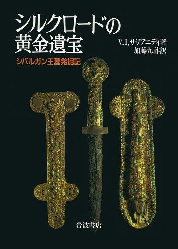 シルクロードの黄金遺宝―シバルガン王墓発掘記