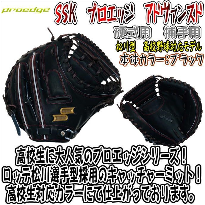 SSK プロエッジ 硬式用 キャッチャーミット 松川型 高校野球対応モデル