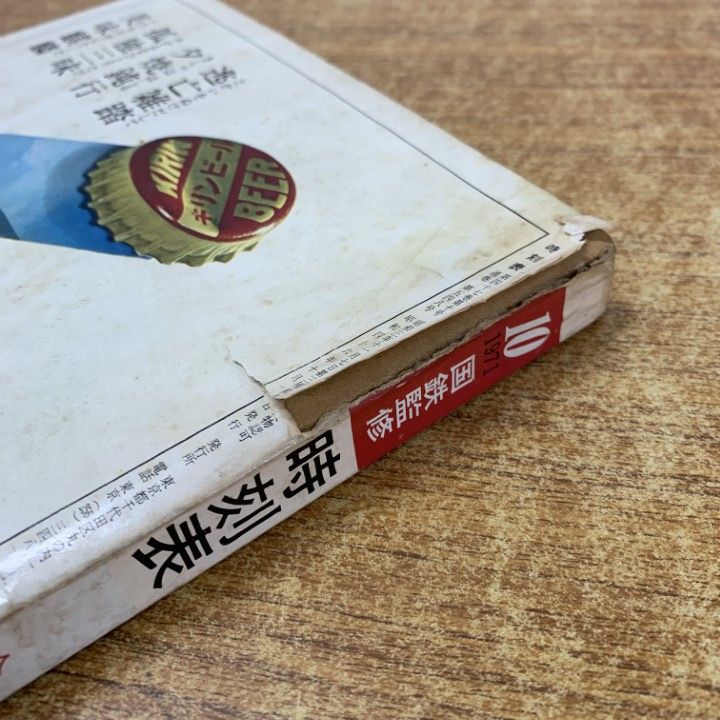 ○01)【同梱不可】国鉄監修 交通公社の時刻表 1971年10月号/全国