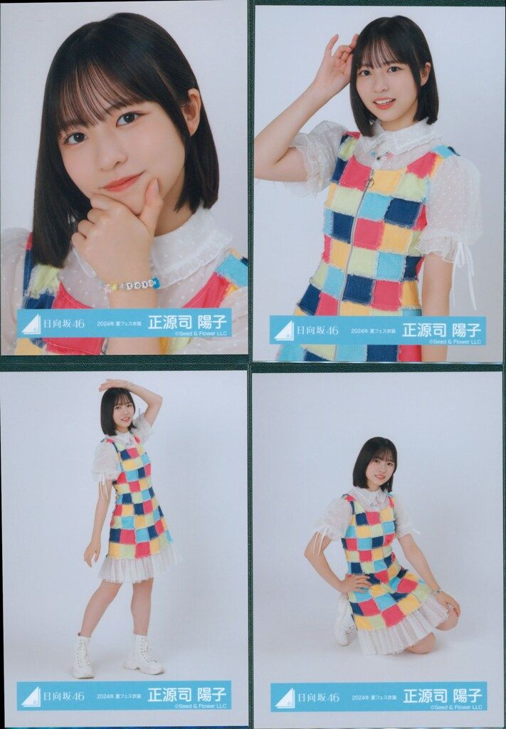 日向坂46 2025年新春アイテム 正源司陽子 2024年 夏フェス衣装 コンプ