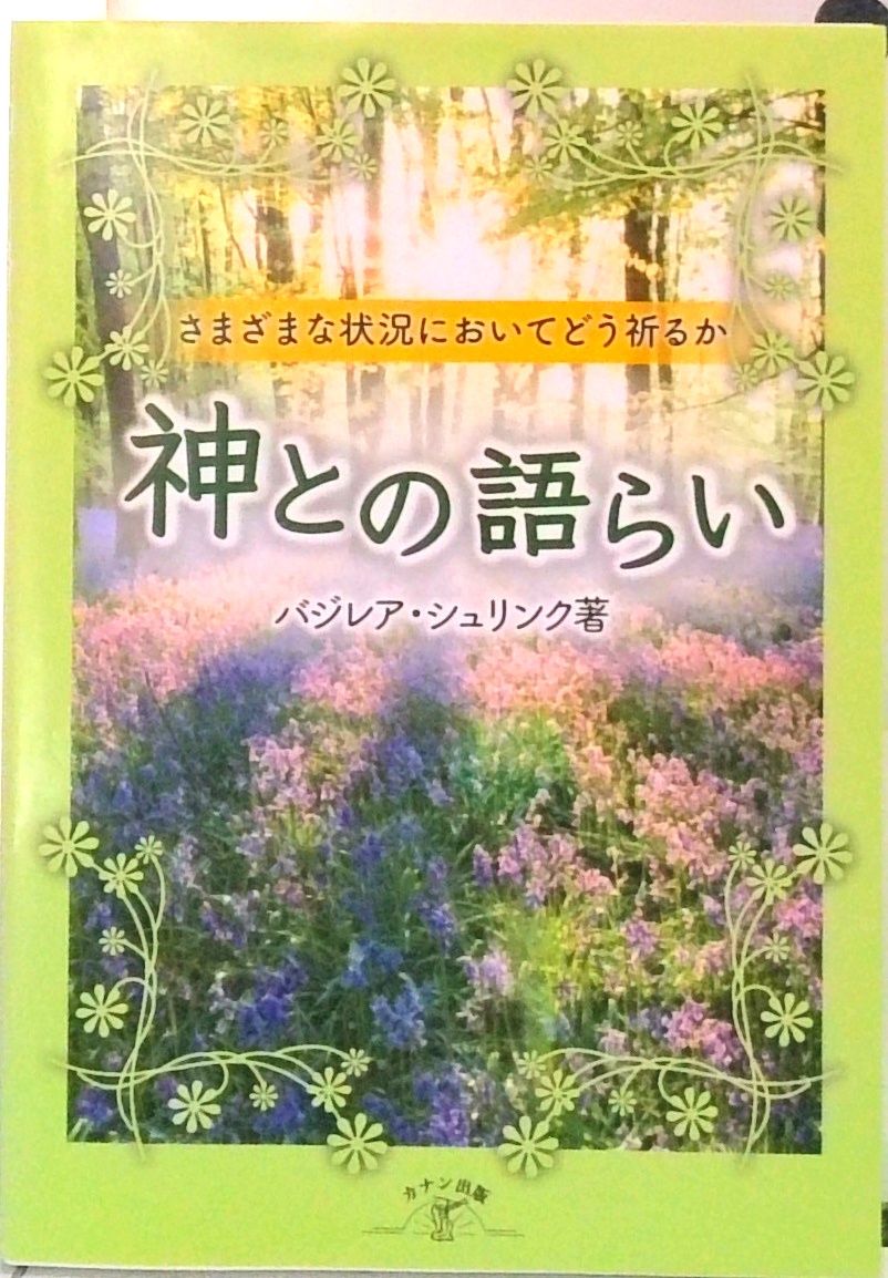 神との語らい さまざまな状況においてどう祈るか 増補改定版