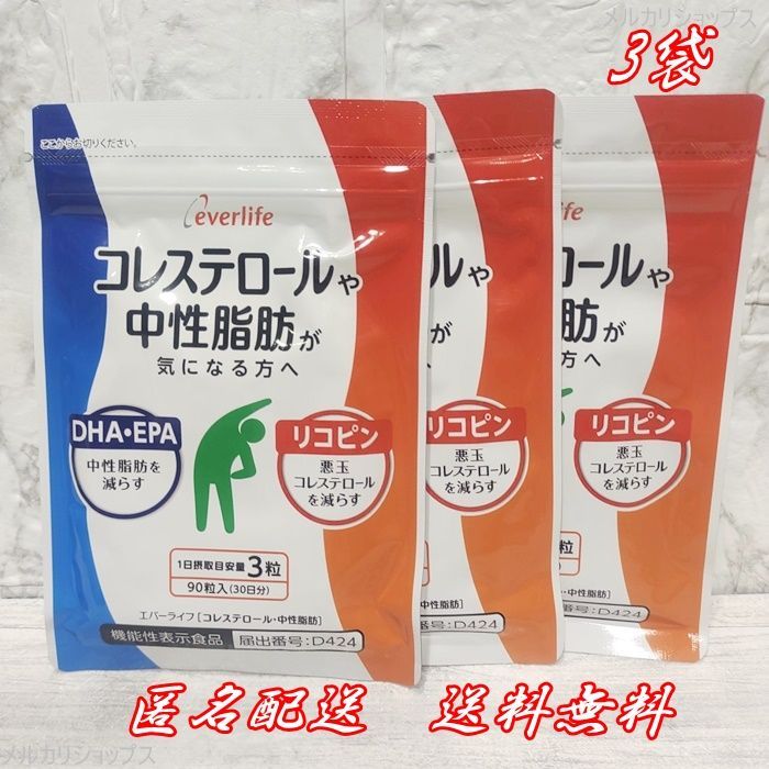 【新品未使用】30日×3袋 エバーライフ コレステロールや中性脂肪が気になる方へ