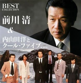 CD】前川清&内山田洋とクール・ファイブ(歌:前川清)ベスト