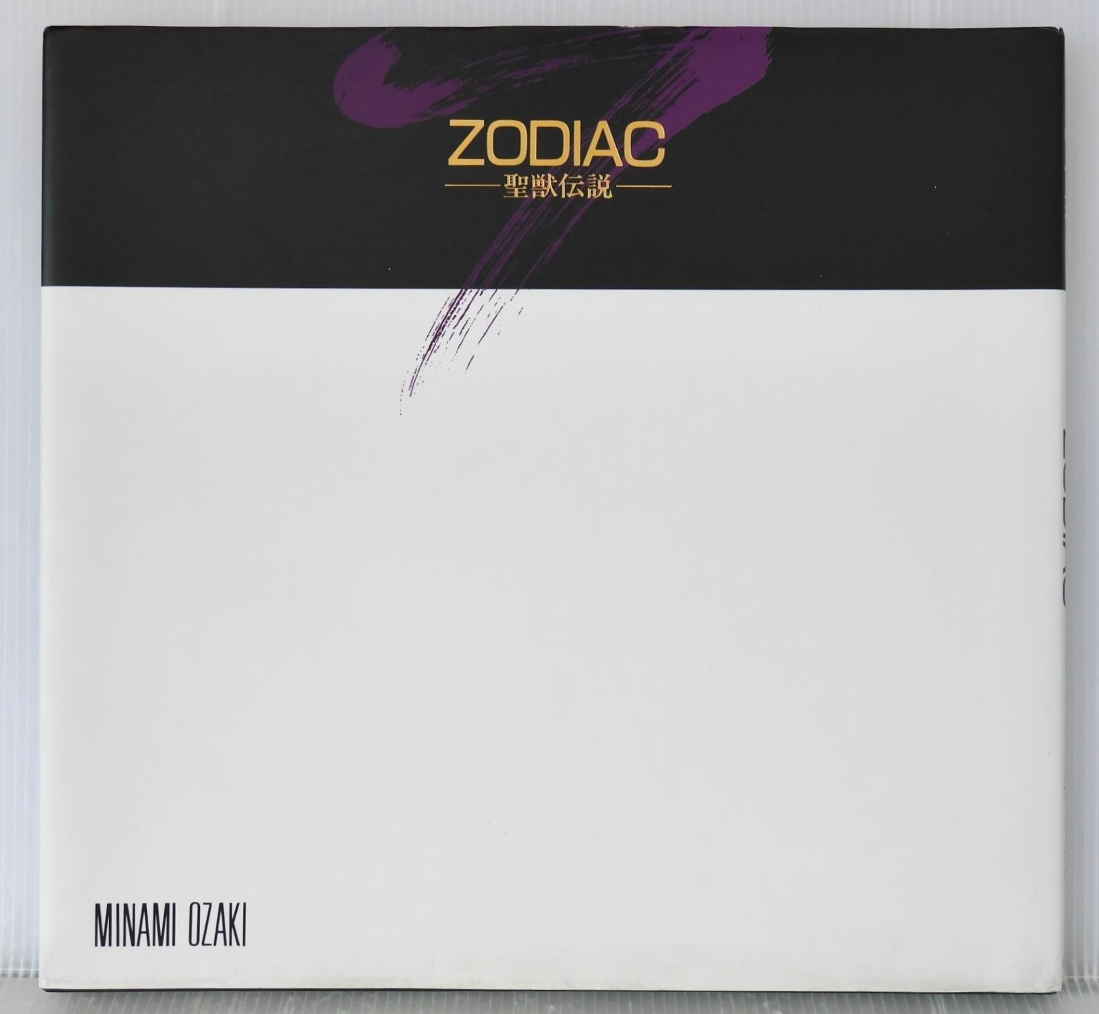 ZODIAC 聖獣伝説―尾崎南イラスト集 ZODIAC 聖獣伝説―尾崎南イラスト集 尾崎 南 イラスト集『ZODIAC―聖