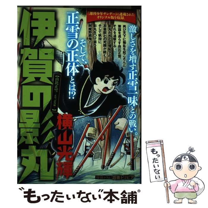 【中古】 伊賀の影丸 由比正雪の巻　上/秋田書店/横山光輝 中古】 伊賀の影丸 由比正雪ー正雪、討伐編 （My First Big