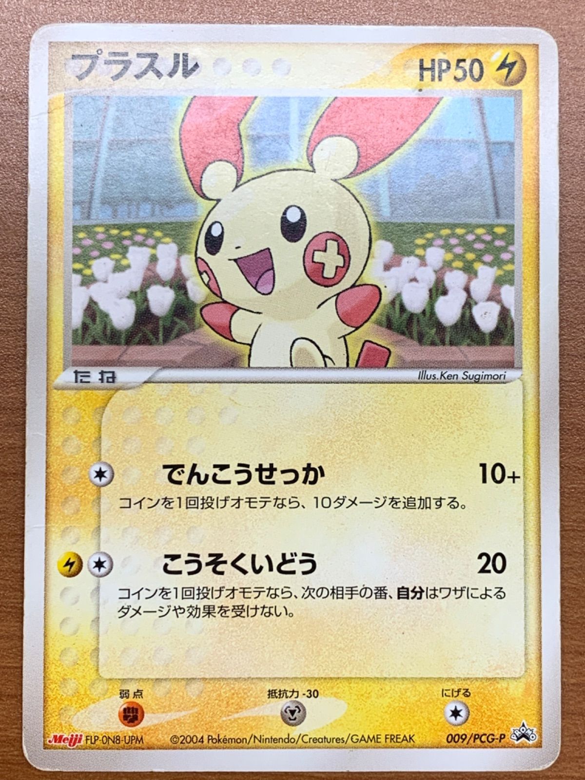 状態C プラスル プロモ 明治 meiji 009/PCG-P ポケカ ポケモン