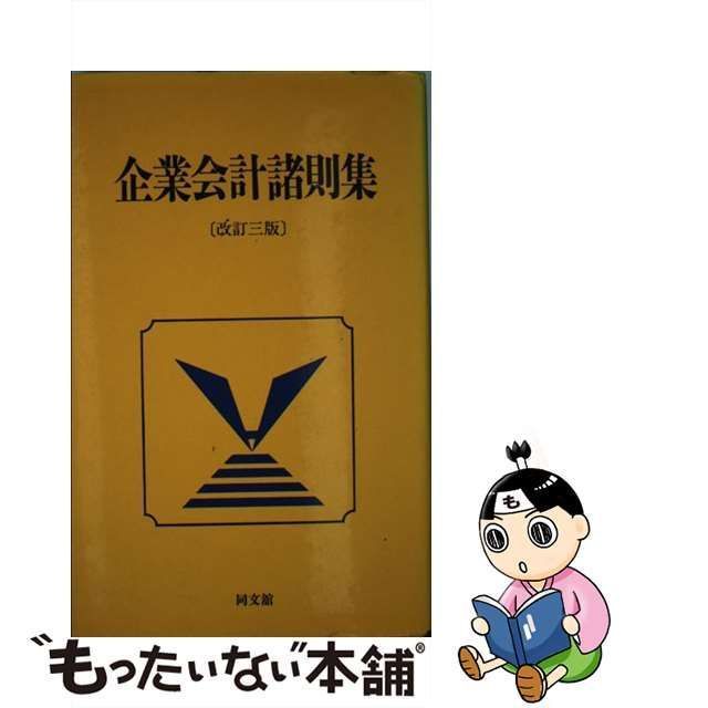 中古】 企業会計諸則集 改訂3版 / 同文館出版株式会社 / 同文館出版 ...