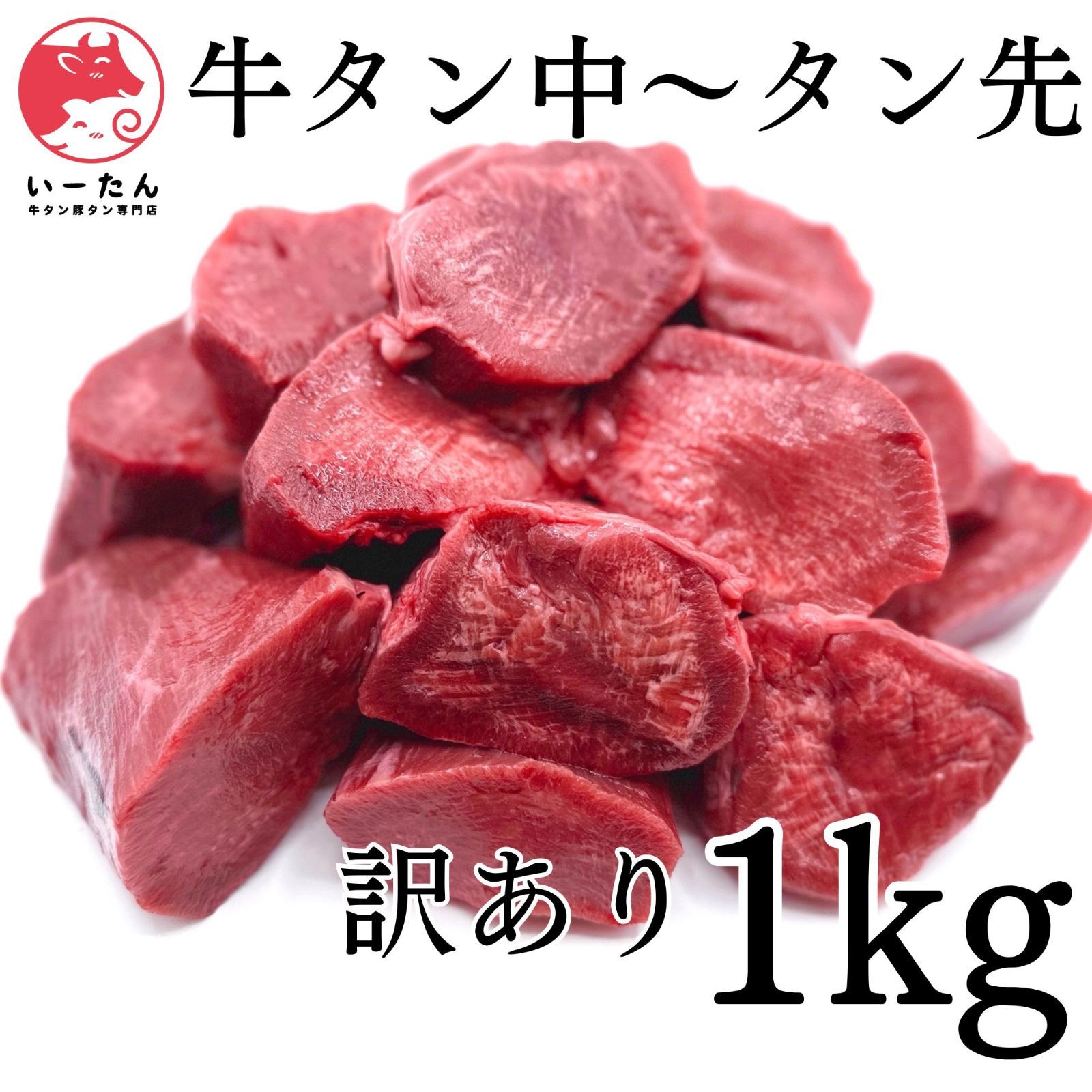 🉐大容量 ！牛タン 🐮 タン中 ～ タン先 　ブロック！訳あり　1ｋｇ　肉【業務用】 肉 牛肉