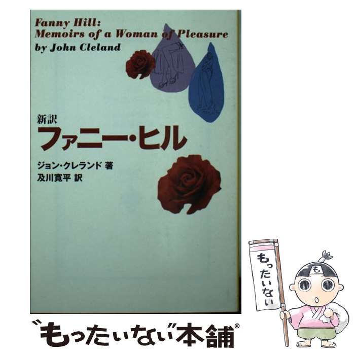 【中古】 新訳ファニー・ヒル/宝島社/ジョン・クレランド ファニー・ヒル カラー版(ジョン・フレランド／清水正二郎訳