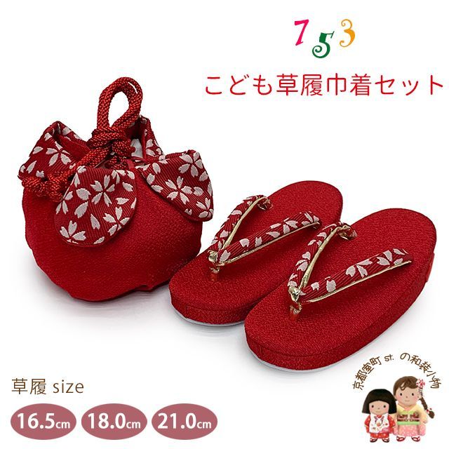 七五三 草履 巾着セット 京都西陣 3歳 7歳 女の子 子供ぞうりきんちゃく 2点セット 草履 16.5cm|18.0cm|21.0cm 赤 桜小花 OZKset-24089