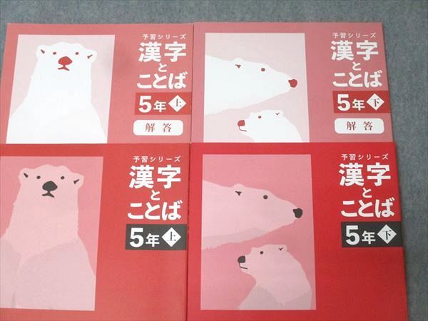 【最終値下げ】四谷大塚 5年予習シリーズ・実戦・漢字とことば ※全巻揃っています 予習シリーズ 漢字と言葉（ことば） 5年上 四谷大塚