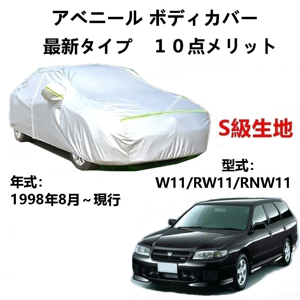 AUNAZZ カーカバー ニッサン アベニールW11 RW11 RNW11 1998年8月～現行 専用カバー 純正 カーボディカバー UVカット 凍結防止カバー PEVA合成生地 3本防風ベルト付け 防水ファスナー右側開け ロゴ付
