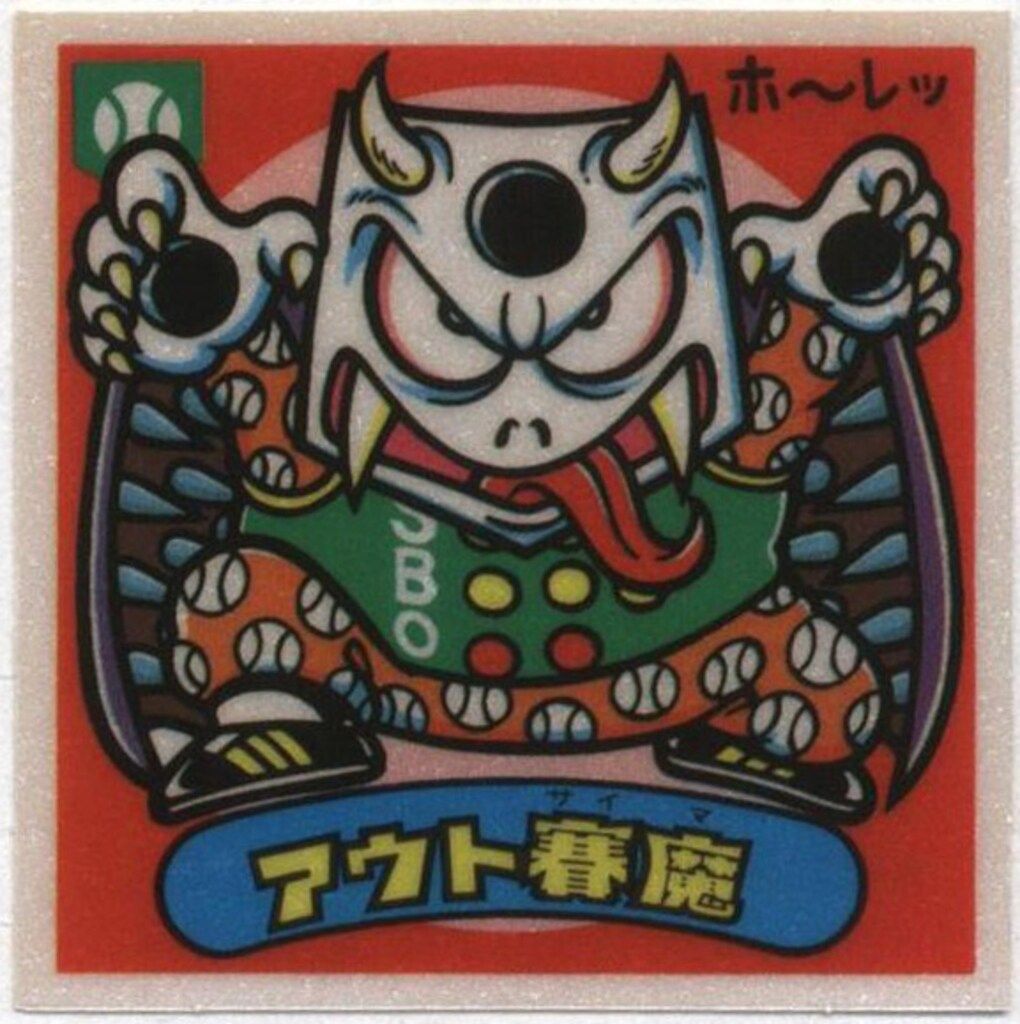ロッテ 旧BM|アイス版すくみ|単品 アイス14弾 アウト賽魔 159-悪