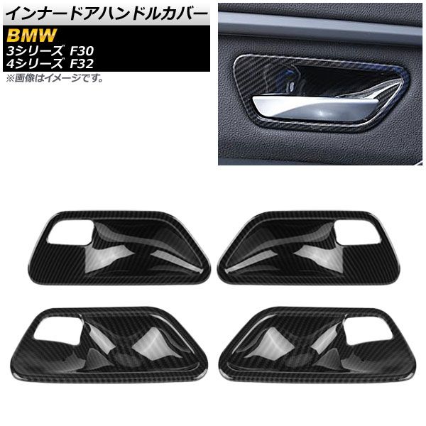 インナードアハンドルカバー BMW 4シリーズ F32 2013年09月～ カーボン調 ABS製 入数：1セット(4個) AP-IT469-BKC