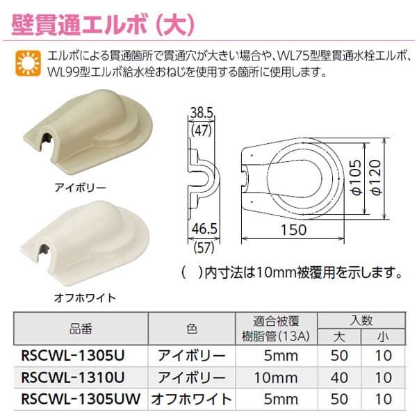 ドライバー・レンチ 【RSCWL-1305U】オンダ製作所 スポットカバー 壁貫通エルボ 大 5mm アイボリー 大ロット 入数:50