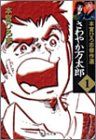 さわやか万太郎 1 本宮ひろ志傑作選 (集英社文庫(コミック版